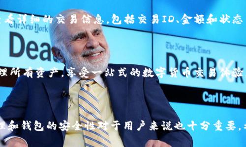   TP钱包不显示USDT的解决方案与常见问题解析 / 

 guanjianci TP钱包, USDT, 数字货币, 钱包安全 /guanjianci 

### 引言

在数字货币的世界里，钱包是我们存储、接收和发送资产的重要工具。然而，用户在使用TP钱包时，可能会遇到一些问题，比如USDT没有显示。这不仅影响了用户的交易体验，也让人感到不安。本文将深入探讨为什么TP钱包中USDT可能不显示的原因，并提供有效的解决方案。同时，我们还将解答一些与此相关的问题，帮助用户更好地理解和使用TP钱包。

### 为什么TP钱包中的USDT不显示？

在我们深入分析之前，首先需要明确一个事实：TP钱包是一个多币种钱包，支持多种数字货币的存储与管理。因此，有很多因素可能导致USDT未显示。

#### 1. 网络问题

可能的原因之一是网络连接不稳定。TP钱包需要与区块链网络进行交互，如果网络连接不上，账户余额和交易信息则无法实时更新，从而导致USDT看似不显示。建议用户检查自己的网络连接，并尝试重启钱包应用。

#### 2. 钱包地址错误

另一个常见的原因是用户可能使用了错误的钱包地址。如果用户在其他平台交易或转账过程中输入了错误的地址，可能会导致USDT无法在TP钱包中显示。因此，确保您使用的是正确的钱包地址至关重要。

#### 3. 充值确认时间

USDT交易在网络上是通过区块链技术确认的，确认过程需要一定的时间。如果您刚刚充值或转账，可能需要等待几分钟到几个小时不等，在区块链网络确认交易后，您的USDT才会在TP钱包中显示。建议您耐心等待，并定期检查钱包余额。

#### 4. 软件更新

有时候，钱包应用程序本身可能存在bug或者需要更新。TP钱包的开发团队会定期发布更新版本，以修复已知问题和引入新功能。如果您的应用程序没有更新到最新版本，可能会影响某些功能的正常使用。请检查您的应用商店，确保TP钱包是最新版本。

#### 5. 钱包恢复

如果您最近进行了钱包的恢复操作（例如，使用助记词恢复钱包），在此过程中可能会出现USDT数据未同步的情况。这种情况下，可以尝试手动刷新或者重新打开TP钱包。

### 解决TP钱包显示USDT不正常的方案

如果您碰到了TP钱包中的USDT不显示问题，可以尝试下面这些解决方案：

#### 1. 检查网络连接

确保您的设备与互联网连接正常，可以通过访问其他网站或应用程序来确认网络状态。如果网络有问题，尝试重启路由器或更换网络环境（比如使用移动数据）。

#### 2. 确认钱包地址

仔细检查您使用的USDT钱包地址，确保其正确无误。如果是在其他平台充值，请核对充值记录，确认充值地址确实是您的TP钱包地址。

#### 3. 等待确认

如果您最近进行了转账操作，耐心等待区块链确认是必要的。您可以通过区块链浏览器查询交易状态，以确认您的USDT是否已经被网络确认。

#### 4. 更新TP钱包应用

访问应用商店，查看TP钱包是否有更新版本。如果有，请立即更新到最新版本。在稳定的网络环境下，进行更新可以保障您使用到最新的功能和修复的bug。

#### 5. 手动刷新

在TP钱包中，有时可以手动刷新余额。找到相应的刷新选项，点击进行尝试。

### 常见问题解答

在这里，我们将解答一些与TP钱包中USDT不显示相关的常见问题，帮助用户深入了解这个问题。

问题一：TP钱包中USDT不显示可以找回吗？

如果在TP钱包中您的USDT未显示，首先需要了解其原因。如果是由于网络问题或充值未确认，通常您的资产还是安全的，只需要等待与确认即可。但如果是由于错误的钱包地址，资产可能会永久丢失。确认钱包地址是至关重要的。此外，TP钱包的安全保护措施也很重要，确保您的助记词和私钥都存储安全，以备不时之需。

问题二：USDT是如何在区块链上交易的？

USDT是基于区块链技术的稳定币，其价值与美元挂钩。每笔USDT交易都会在区块链上记录，并通过网络节点进行验证。交易需要一定的确认时间，通常会在几分钟内完成，但在高峰时段可能会延迟。交易过程的透明性和安全性是区块链技术的核心优势之一。

问题三：如何确保TP钱包的安全性？

TP钱包的安全性是用户非常关心的问题。首先，确保妥善保存您的助记词和私钥，不要与他人分享。其次，定期更新钱包应用，保持软件的安全性。此外，使用强密码和双重验证（如果支持的话），也是额外增强安全的一种手段。用户还可考虑使用硬件钱包作为资产的长期存储。

问题四：如何查看TP钱包的交易记录？

TP钱包通常会提供交易记录查询的功能，用户可以在应用中找到相关选项。交易记录包括所有已完成的和待确认的交易。点击某一交易记录，用户可以查看详细的交易信息，包括交易ID、金额和状态等。如果无法找到相关信息，可以检查是否在正确的钱包地址下查看记录。

问题五：TP钱包是否支持其他稳定币或者数字货币？

TP钱包不仅支持USDT，还支持多种其他数字货币，如BTC、ETH等。用户可以在TP钱包中直接进行各种数字货币的存取与交易。通过钱包应用，用户可以管理所有资产，享受一站式的数字货币交易体验。同时，为了确保用户的收益，TP钱包也会不断更新和增加对新币种的支持。

### 结论

在遇到TP钱包中USDT不显示的情况下，首先要保持冷静。通过检查网络、确认地址和等待确认等方式，通常可以解决问题。同时，理解USDT交易的基本原理和钱包的安全性对于用户来说也十分重要。希望这篇文章可以为您提供有用的信息，帮助您更好地使用TP钱包，享受数字货币的便利与安全。