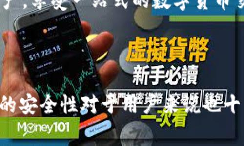   TP钱包不显示USDT的解决方案与常见问题解析 / 

 guanjianci TP钱包, USDT, 数字货币, 钱包安全 /guanjianci 

### 引言

在数字货币的世界里，钱包是我们存储、接收和发送资产的重要工具。然而，用户在使用TP钱包时，可能会遇到一些问题，比如USDT没有显示。这不仅影响了用户的交易体验，也让人感到不安。本文将深入探讨为什么TP钱包中USDT可能不显示的原因，并提供有效的解决方案。同时，我们还将解答一些与此相关的问题，帮助用户更好地理解和使用TP钱包。

### 为什么TP钱包中的USDT不显示？

在我们深入分析之前，首先需要明确一个事实：TP钱包是一个多币种钱包，支持多种数字货币的存储与管理。因此，有很多因素可能导致USDT未显示。

#### 1. 网络问题

可能的原因之一是网络连接不稳定。TP钱包需要与区块链网络进行交互，如果网络连接不上，账户余额和交易信息则无法实时更新，从而导致USDT看似不显示。建议用户检查自己的网络连接，并尝试重启钱包应用。

#### 2. 钱包地址错误

另一个常见的原因是用户可能使用了错误的钱包地址。如果用户在其他平台交易或转账过程中输入了错误的地址，可能会导致USDT无法在TP钱包中显示。因此，确保您使用的是正确的钱包地址至关重要。

#### 3. 充值确认时间

USDT交易在网络上是通过区块链技术确认的，确认过程需要一定的时间。如果您刚刚充值或转账，可能需要等待几分钟到几个小时不等，在区块链网络确认交易后，您的USDT才会在TP钱包中显示。建议您耐心等待，并定期检查钱包余额。

#### 4. 软件更新

有时候，钱包应用程序本身可能存在bug或者需要更新。TP钱包的开发团队会定期发布更新版本，以修复已知问题和引入新功能。如果您的应用程序没有更新到最新版本，可能会影响某些功能的正常使用。请检查您的应用商店，确保TP钱包是最新版本。

#### 5. 钱包恢复

如果您最近进行了钱包的恢复操作（例如，使用助记词恢复钱包），在此过程中可能会出现USDT数据未同步的情况。这种情况下，可以尝试手动刷新或者重新打开TP钱包。

### 解决TP钱包显示USDT不正常的方案

如果您碰到了TP钱包中的USDT不显示问题，可以尝试下面这些解决方案：

#### 1. 检查网络连接

确保您的设备与互联网连接正常，可以通过访问其他网站或应用程序来确认网络状态。如果网络有问题，尝试重启路由器或更换网络环境（比如使用移动数据）。

#### 2. 确认钱包地址

仔细检查您使用的USDT钱包地址，确保其正确无误。如果是在其他平台充值，请核对充值记录，确认充值地址确实是您的TP钱包地址。

#### 3. 等待确认

如果您最近进行了转账操作，耐心等待区块链确认是必要的。您可以通过区块链浏览器查询交易状态，以确认您的USDT是否已经被网络确认。

#### 4. 更新TP钱包应用

访问应用商店，查看TP钱包是否有更新版本。如果有，请立即更新到最新版本。在稳定的网络环境下，进行更新可以保障您使用到最新的功能和修复的bug。

#### 5. 手动刷新

在TP钱包中，有时可以手动刷新余额。找到相应的刷新选项，点击进行尝试。

### 常见问题解答

在这里，我们将解答一些与TP钱包中USDT不显示相关的常见问题，帮助用户深入了解这个问题。

问题一：TP钱包中USDT不显示可以找回吗？

如果在TP钱包中您的USDT未显示，首先需要了解其原因。如果是由于网络问题或充值未确认，通常您的资产还是安全的，只需要等待与确认即可。但如果是由于错误的钱包地址，资产可能会永久丢失。确认钱包地址是至关重要的。此外，TP钱包的安全保护措施也很重要，确保您的助记词和私钥都存储安全，以备不时之需。

问题二：USDT是如何在区块链上交易的？

USDT是基于区块链技术的稳定币，其价值与美元挂钩。每笔USDT交易都会在区块链上记录，并通过网络节点进行验证。交易需要一定的确认时间，通常会在几分钟内完成，但在高峰时段可能会延迟。交易过程的透明性和安全性是区块链技术的核心优势之一。

问题三：如何确保TP钱包的安全性？

TP钱包的安全性是用户非常关心的问题。首先，确保妥善保存您的助记词和私钥，不要与他人分享。其次，定期更新钱包应用，保持软件的安全性。此外，使用强密码和双重验证（如果支持的话），也是额外增强安全的一种手段。用户还可考虑使用硬件钱包作为资产的长期存储。

问题四：如何查看TP钱包的交易记录？

TP钱包通常会提供交易记录查询的功能，用户可以在应用中找到相关选项。交易记录包括所有已完成的和待确认的交易。点击某一交易记录，用户可以查看详细的交易信息，包括交易ID、金额和状态等。如果无法找到相关信息，可以检查是否在正确的钱包地址下查看记录。

问题五：TP钱包是否支持其他稳定币或者数字货币？

TP钱包不仅支持USDT，还支持多种其他数字货币，如BTC、ETH等。用户可以在TP钱包中直接进行各种数字货币的存取与交易。通过钱包应用，用户可以管理所有资产，享受一站式的数字货币交易体验。同时，为了确保用户的收益，TP钱包也会不断更新和增加对新币种的支持。

### 结论

在遇到TP钱包中USDT不显示的情况下，首先要保持冷静。通过检查网络、确认地址和等待确认等方式，通常可以解决问题。同时，理解USDT交易的基本原理和钱包的安全性对于用户来说也十分重要。希望这篇文章可以为您提供有用的信息，帮助您更好地使用TP钱包，享受数字货币的便利与安全。