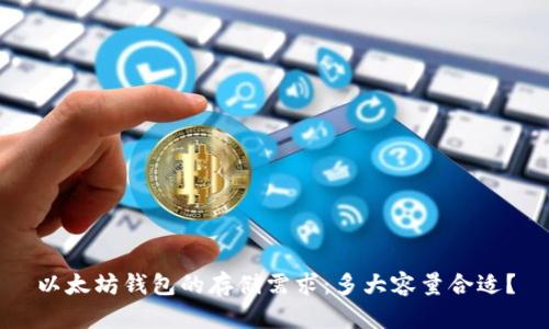 以太坊钱包的存储需求：多大容量合适？