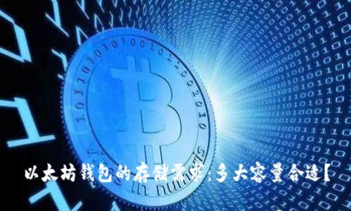 以太坊钱包的存储需求：多大容量合适？