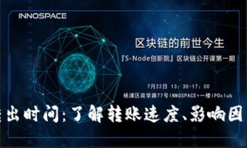 TP钱包转出时间：了解转账速度、影响因素及建议
