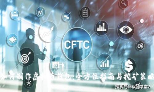 如何制作虚拟币钱包：全方位指南与挖矿策略
