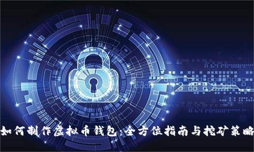 如何制作虚拟币钱包:全方位指南与挖矿策略