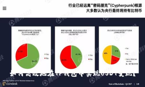 如何高效地在TP钱包中实现USDT变现？