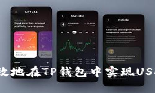 如何高效地在TP钱包中实现USDT变现？