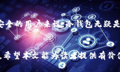   比特币钱包与以太坊钱包：究竟选择哪个？ / 
 guanjianci 比特币钱包,以太坊钱包,加密货币,区块链技术 /guanjianci 

引言
在加密货币的世界里，比特币和以太坊无疑是最受欢迎的两种数字货币。随着这两种货币的广泛应用，用户对于如何存储和管理这些数字资产的需求日益增加。钱包作为存储和管理加密货币的基本工具，其重要性不言而喻。本文将详细探讨比特币钱包和以太坊钱包之间的区别及各自的优缺点，旨在帮助读者做出明智的选择。

比特币钱包概述
比特币钱包专门用于存储比特币，它通过私钥和公钥的方式来管理用户的比特币资产。比特币钱包根据存储方式的不同，主要分为热钱包和冷钱包。
热钱包通常是通过互联网连接的在线钱包，包括交易所钱包和移动应用钱包。虽然热钱包使用方便，但由于其在线特性，安全性相对较低，容易受到黑客攻击。
冷钱包则是离线存储比特币的方法，例如硬件钱包和纸钱包。虽然冷钱包的使用不如热钱包方便，但它们提供更高的安全性，适合长期存储比特币。

以太坊钱包概述
以太坊钱包也类似于比特币钱包，但其功能更为复杂。以太坊钱包不仅用于存储以太坊（ETH），还可以存储基于以太坊网络的各种代币（如ERC-20代币）。这使得以太坊钱包在使用上有更大的灵活性。
以太坊钱包同样可以分为热钱包与冷钱包。很多以太坊钱包允许用户与以太坊的去中心化应用（DApps）进行交互，这为用户提供了更多的选择与便利。

比特币钱包与以太坊钱包的主要区别
1. 资产支持：比特币钱包只能存储比特币，而以太坊钱包能够存储以太坊及其代币。
2. 功能复杂性：以太坊钱包的功能更为丰富，可以帮助用户参与智能合约和去中心化应用，而比特币钱包功能相对简单。
3. 安全性：虽然两者都可以使用热钱包和冷钱包，但冷钱包对于长时间存储资产来说，安全性更高。
4. 重复地址生成：以太坊钱包通常会为每个交易生成一个新的地址，而比特币钱包可能会重复使用地址。

如何选择合适的钱包？
选择比特币钱包还是以太坊钱包，取决于用户的需求。如果用户主要投资比特币，那么选择比特币钱包是明智的。而如果用户更关注以太坊，或者希望投资其他基于以太坊的代币，选择以太坊钱包则更为合适。
另外，用户在选择钱包时还应考虑安全性、使用便捷性等因素。选择经过审查、信誉良好的钱包平台，以确保资产的安全。

相关问题探讨

1. 比特币和以太坊钱包的安全性如何？
安全性是每个加密货币用户的首要关注。有很多因素影响钱包的安全性，包括钱包的类型（热钱包 vs 冷钱包）、使用的加密技术以及用户自己的操作习惯。
热钱包因为连接互联网，其安全性相对较低，容易受到黑客攻击。用户在使用热钱包时，需定期更改密码，并启用双重验证等安全措施。
冷钱包是最安全的选择，尤其是硬件钱包。通过将私钥存储在物理设备中，它减少了在线攻击的风险。因此，对于长期投资者来说，使用冷钱包是明智的。

2. 如何转移比特币：从一个钱包到另一个钱包？
转移比特币的过程相对简单，但需要准确执行每一步。首先，要确保您拥有接收钱包的正确地址。然后，从您的钱包中选择“发送”选项，并输入接收地址和转移数量。
在确认信息无误后，提交交易请求。此时，网络会验证您的交易，并在区块链上进行记录。因为比特币网络的交易确认时间通常在10分钟到1小时之间，所以新接收的比特币可能会在一段时间内不能及时使用。

3. 以太坊钱包的功能和优势有哪些？
以太坊钱包不仅可以存放以太坊（ETH），还可以存放各种基于以太坊网络的代币（如ERC-20代币）。此外，以太坊钱包允许用户与去中心化应用(DApps)进行互动，让用户可以方便地进行去中心化交易、借贷等操作。
许多以太坊钱包还提供集成的DApp浏览器，用户可以方便地访问各种去中心化应用。而这些额外的功能大大提升了以太坊钱包的价值。

4. 常见的比特币和以太坊钱包有哪些？
常见的比特币钱包有：Blockchain.info、Coinbase、Electrum等。每个钱包都有其特点，用户应根据需求选择合适的选项。
对于以太坊钱包，MetaMask、MyEtherWallet和Trust Wallet等都是广受欢迎的选项。这些钱包提供友好的用户界面和丰富的功能，使得用户体验更加顺畅。

5. 长期保存加密资产时，应该选用热钱包还是冷钱包？
在长期保存加密资产的情况下，冷钱包通常是更安全的选择。热钱包则适合频繁交易和日常使用。
冷钱包能够有效降低被黑客攻击的风险，非常适合长期投资者和希望保护资产的人。虽然冷钱包在使用上不如热钱包那么方便，但对于想确保资产安全的用户来说，冷钱包无疑是更好的选择。

结论
比特币钱包与以太坊钱包各具特色，根据用户的需求和使用场景，选择合适的钱包至关重要。在选择时要谨慎对待安全性、功能以及用户体验等因素。希望本文能为读者提供有价值的信息，帮助他们在加密货币的世界中做出明智的选择。