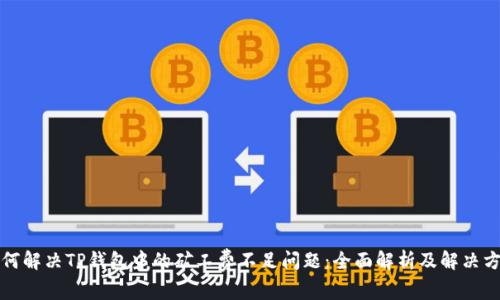 如何解决TP钱包中的矿工费不足问题：全面解析及解决方案