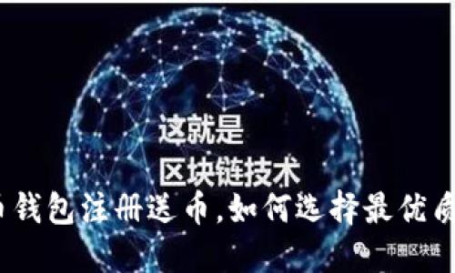 : 比特币钱包注册送币,如何选择最优质的钱包?
