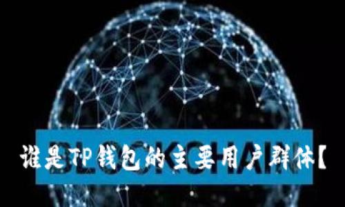 谁是TP钱包的主要用户群体？