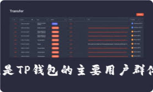 谁是TP钱包的主要用户群体？