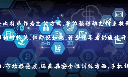  最早的比特币手机钱包：探索比特币生态的开端 / 
 guanjianci 比特币手机钱包, 数字货币, 区块链, 移动支付 /guanjianci 

在比特币的历史上，手机钱包的出现标志着数字货币使用和接受方式的一场革命。自2009年中本聪推出比特币以来，随着区块链技术的不断发展和应用，越来越多的用户开始接受和使用比特币这一新兴资产。而比特币手机钱包也如雨后春笋般不断涌现，使得用户能够随时随地地访问他们的数字货币。本文将深入探讨最早的比特币手机钱包，它们的工作原理、发展历程及对整个比特币生态系统的影响。

1. 比特币手机钱包的起源与历史
比特币手机钱包的出现可以追溯到比特币本身的诞生。2009年，比特币在一位名叫中本聪的开发者的引导下闪亮登场。最初，用于存储比特币的工具是电脑版钱包。用户需要通过个人计算机来生成钱包地址和管理交易。这些方法固然安全，但对于普通用户来说使用起来却很不便。

2011年，随着比特币的普及，第一款比特币手机钱包——“Bitcoin Wallet”应运而生。它由位于德国的开发团队Slush（有着良好声誉的挖矿公司）设计并发布。这个钱包允许用户在Android设备上生成比特币地址、接收和发送比特币。尽管界面相对简单，但其革命性的意义在于首次将数字货币带入了移动设备，使得用户能够方便地在日常生活中使用比特币进行支付。

2. 比特币手机钱包的功能与特点
最早的比特币手机钱包虽然功能较为基础，但其核心优势在于提供了便捷的用户体验和移动性。用户可以随时随地接收和发送比特币，只需通过智能手机即可进行交易。此外，这类钱包通常具有以下几个特点：

strong易用性：/strong传统的比特币交易需要较高的技术门槛，而手机钱包通过简化操作步骤，使得即使是普通用户也能够轻松上手。当然，安全性和私密性在此也显得尤为重要。

strong即时交易：/strong通过手机钱包，用户可以实时查看自己的比特币余额，并迅速进行交易。这种实时性使得比特币在移动支付领域变得更加可行。

strong多种交易方式：/strong最早的比特币手机钱包支持直接通过二维码扫描进行支付，用户只需扫一扫就能完成交易，这是以往的电脑版钱包无法实现的便捷功能。

3. 比特币手机钱包的安全性问题
虽然手机钱包的便捷性为用户提供了极大的便利，但安全问题也是不可忽视的。在比特币刚兴起时，许多用户对于钱包的私密性和安全性了解甚少，这导致了一些不必要的损失。

最早的比特币手机钱包未能提供较强的安全防护措施，黑客攻击和恶意软件的出现频繁影响用户资产安全。以“Blockchain Wallet”为例，该钱包在2012年之前面临了大量的安全漏洞，导致部分用户的资产被盗。后来的版本中，开发团队开始重点加强安全配置，推出了多重认证、冷存储等保障措施。

4. 比特币手机钱包的发展与未来趋势
随着时间的推移，手机钱包的种类和功能日益丰富，安全性也不断提升。现在，除了最早的比特币钱包外，市场上出现了许多综合功能的数字货币钱包，如Exodus、Coinomi等。这些钱包不仅支持比特币，还支持多种其他数字货币，让用户能够方便地管理其全部资产。

在未来，随着数字货币市场的进一步成熟和技术的进步，手机钱包的功能会更加强大。例如，能够支持更个性化的支付方式、智能合约以及更高的安全保障等。此外，随着去中心化金融（DeFi）和非同质化代币（NFT）的兴起，手机钱包也将担当越来越多的重要角色，成为用户与整个区块链生态系统的桥梁。

5. 用户对比特币手机钱包的使用体验
对很多用户而言，最早比特币手机钱包的推出改变了他们对数字货币的使用体验。在用户群体中，手机钱包的接受度逐渐提升。便捷、迅速的交易方式让许多用户在日常生活中愿意尝试比特币进行支付。无论是线上购物还是线下消费，手机钱包的普及使得比特币日渐成为一种有效的支付手段。

尽管如此，用户在体验时也面临一些挑战。例如，由于用户对技术的不熟悉，很多人在初次下载、绑定和使用钱包时会感到困惑。因此，提供更为详尽的用户指导、教程以及对潜在风险的说明，显得尤为重要。

相关问题
在上述分析中，我们可以提出以下几个相关问题，以进一步探讨比特币手机钱包的影响及前景：

ol
    li为什么比特币手机钱包会如此重要？/li
    li比特币手机钱包与桌面钱包的区别？/li
    li移动支付的未来有哪些潜力？/li
    li安全性问题如何解决？/li
    li比特币手机钱包在全球范围的接受度如何？/li
/ol

1. 为什么比特币手机钱包会如此重要？
比特币手机钱包的重要性源于其设计初衷和功能特点。作为一个全新的支付解决方案，比特币手机钱包积极响应了现代用户对于支付便利性、安全性和即时性的需求。在移动互联网时代，用户不再像过去那样依赖传统的金融系统，手机钱包成为生活中不可或缺的工具之一。

手机钱包的便捷性，降低了用户参与数字货币交易的门槛。普通人无需深奥的技术知识或者复杂的硬件支持，通过智能手机即可以轻易购买、持有和转移比特币，这对扩大比特币的普及具有不可估量的影响。

此外，手机钱包在商户与消费者之间架起了一座桥梁，使得比特币能够更广泛地应用于实际交易中。在各大商家支持比特币支付的今天，用户可以通过手机钱包实现点对点的支付，省去了中间的繁琐步骤，进一步提高了交易效率。可以说，手机钱包的出现为比特币的广泛应用提供了技术支持和便利条件，也推动了整个区块链生态系统的发展。

2. 比特币手机钱包与桌面钱包的区别？
比特币手机钱包和桌面钱包的主要区别在于便携性与使用场景。桌面钱包通常安装在个人电脑上，适合在固定场所使用，其安全性和存储容量相对较大；而手机钱包则是专注于移动支付，随身携带，适合随时随地的使用需求。

在用户体验方面，桌面钱包一般功能较为全面，适合进行大量的比特币交易及管理，也便于进行数据备份及更高安全性的设置。但由于依赖于电脑，无法实现即时支付。在此背景下，手机钱包便驶出一条便捷之路。只要掏出手机，用户就能迅速处理大量小额交易，满足日常生活中的即时支付需求。

同时，安全性方面的确是两个钱包系统不可忽视的点。桌面钱包由于与互联网分离的特点，其相对受攻击几率 будет 更小，但用户需要负责钱包的数据备份；而手机钱包虽然使用起来相对便捷，但由于随时联网的特性，其受攻击的风险可能更高。因此，用户在选择钱包时，应结合自己的使用场景、交易需求以及对安全的重视程度做出合理选择。

3. 移动支付的未来有哪些潜力？
随着移动支付行业的蓬勃发展，特别是在加密货币的背景下，未来比特币手机钱包开启了多元化发展的新机遇。该领域潜力非常巨大，包括以下几个方面：

strong市场接受度的提升：/strong越来越多的消费者愿意接受比特币等数字货币作为支付手段。手机钱包正是满足这种需求的工具，推动了消费者对于数字货币的认知与接受。

strong生态系统的丰富：/strong未来科技的发展将进一步促进区块链技术及其应用，手机钱包会与其他应用程序（例如社交媒体、购物等）进行更多的集成，实现“一站式服务”。这种集成应用不仅便于用户操作，也扩大了市场使用率。

strong金融底层技术的进步：/strong随着区块链技术的不断成熟，我们将看到更多对应的底层技术，从而提升数字货币交易的安全性和效率。用户对于手机钱包的使用会变得更加安心，从而促使更多人参与进来。

strong国际化与跨境支付：/strong数字货币的好处之一就是可以跨越国界，移动支付的普及将使得跨国交易无缝对接，手机钱包在国际支付中的优势将进一步显露。

4. 安全性问题如何解决？
比特币手机钱包安全性问题所面临的挑战，主要是由于在移动环境中的信息传递不如桌面环境中的可控。为了有效解决这一问题，手机钱包研发者通常会采取一系列安全措施：

strong多重认证：/strong许多手机钱包都引入了多重身份验证机制，要求用户在进行查看或交易时输入密钥或密码，增加了额外的保护层。

strong冷存储与热存储结合：/strong通过将用户资产分为冷存储（不连接互联网）和热存储（在线交易）两部分，可以在一定程度上保证资产安全，对用户的风险分散做出实质性贡献。

strong实时监控和防护：/strong随着黑客攻击事件的增多，很多钱包提供实时交易监控服务，发现可疑操作时立即提醒用户，从而增强用户的自主防范。