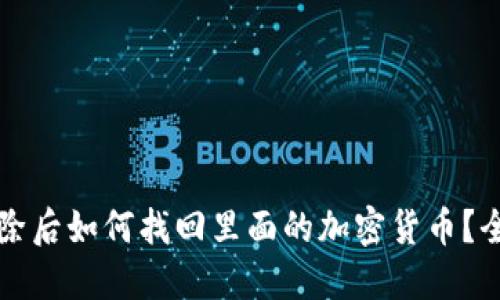 TP钱包删除后如何找回里面的加密货币？全方位指南
