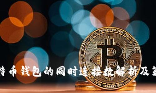 比特币钱包的同时连接数解析及策略