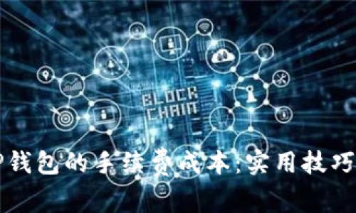 如何降低TP钱包的手续费成本：实用技巧与误区解析