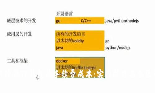 如何降低TP钱包的手续费成本：实用技巧与误区解析