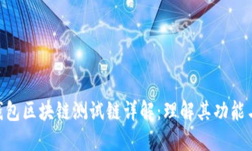 RCO钱包区块链测试链详解：理解其功能与应用