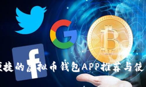 安全便捷的虚拟币钱包APP推荐与使用指南