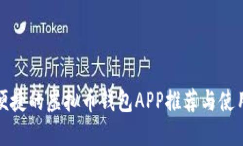 安全便捷的虚拟币钱包APP推荐与使用指南