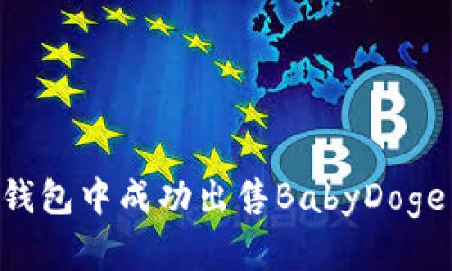 如何在TP钱包中成功出售BabyDoge：详细指南