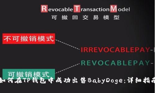 如何在TP钱包中成功出售BabyDoge：详细指南