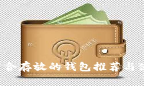FIL币适合存放的钱包推荐与使用指南