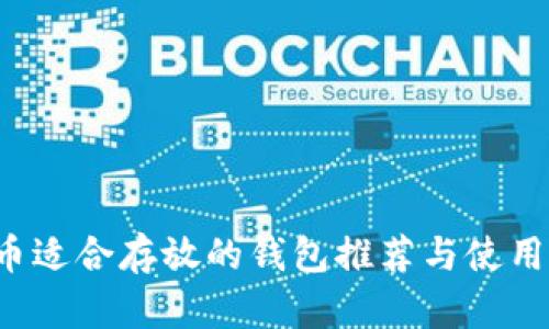 FIL币适合存放的钱包推荐与使用指南