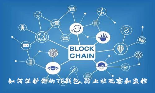 如何保护你的TP钱包，防止被观察和监控