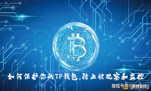 如何保护你的TP钱包，防止被观察和监控