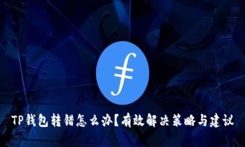TP钱包转错怎么办？有效解决策略与建议