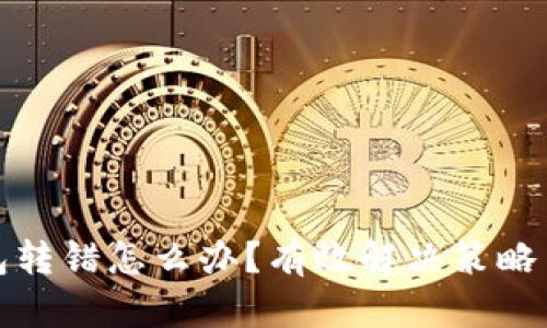 TP钱包转错怎么办？有效解决策略与建议