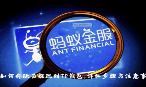 : 如何将欧易提现到TP钱包：详细步骤与注意事项