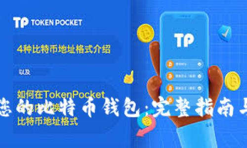 如何轻松恢复您的比特币钱包：完整指南与常见问题解答