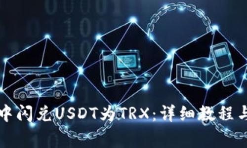 如何在TP钱包中闪兑USDT为TRX：详细教程与常见问题解答