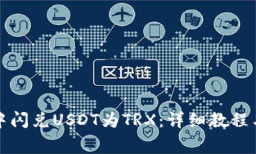如何在TP钱包中闪兑USDT为TRX：详细教程与常见问题解答