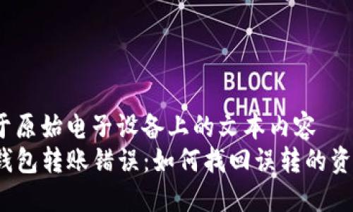 位于原始电子设备上的文本内容  
TP钱包转账错误：如何找回误转的资金？