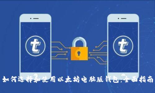 如何选择和使用以太坊电脑版钱包：全面指南