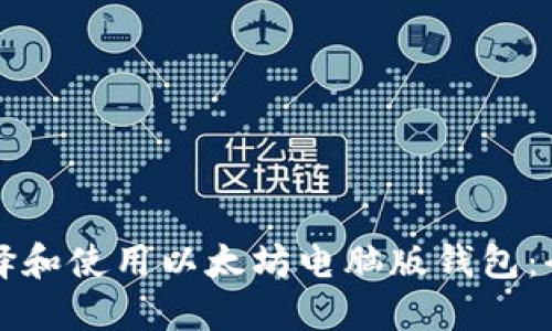 如何选择和使用以太坊电脑版钱包：全面指南
