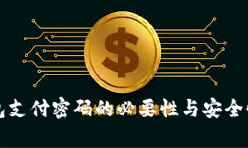 TP钱包支付密码的必要性与安全性分析