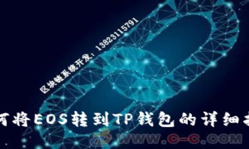 如何将EOS转到TP钱包的详细指南
