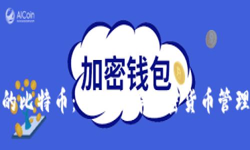 私人钱包的比特币：全面了解加密货币管理与安全性