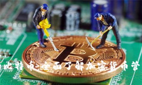私人钱包的比特币：全面了解加密货币管理与安全性