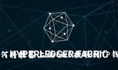 如何将抹茶上的BNB提取到TP钱包