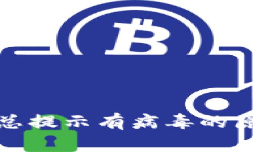TP钱包下载后总提示有病毒的原因及解决方案