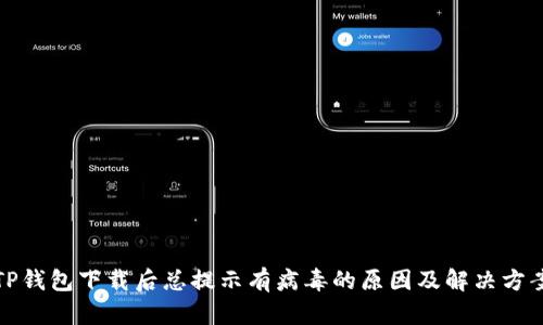 TP钱包下载后总提示有病毒的原因及解决方案