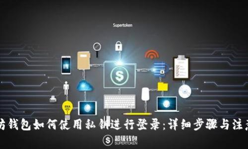 以太坊钱包如何使用私钥进行登录：详细步骤与注意事项