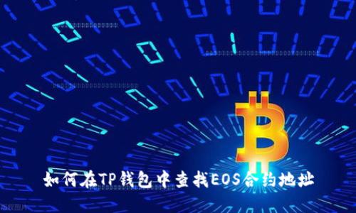 如何在TP钱包中查找EOS合约地址