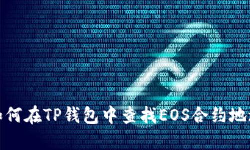如何在TP钱包中查找EOS合约地址