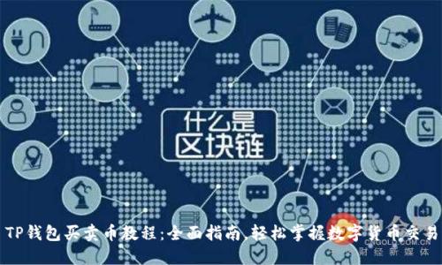 TP钱包买卖币教程：全面指南，轻松掌握数字货币交易