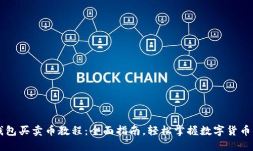 TP钱包买卖币教程：全面指南，轻松掌握数字货币交易