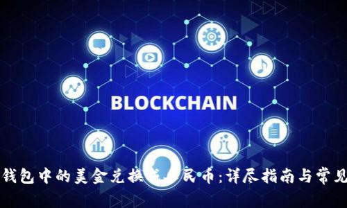 如何将TP钱包中的美金兑换成人民币：详尽指南与常见问题解答